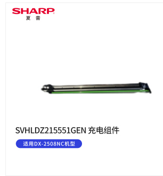夏普SVHLDZ215551GEN 充电组件(适用DX-2508NC机型)（单位：个）
