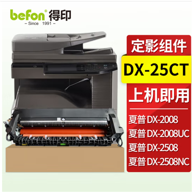 得印（befon）DX-25CT定影组件 适用夏普DX-2508NC 2008UC墨盒(计价单位：支)