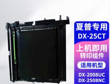 京呈适用夏普彩色复印机DX-2008UC、DX2508NC转印组件（单位：套）