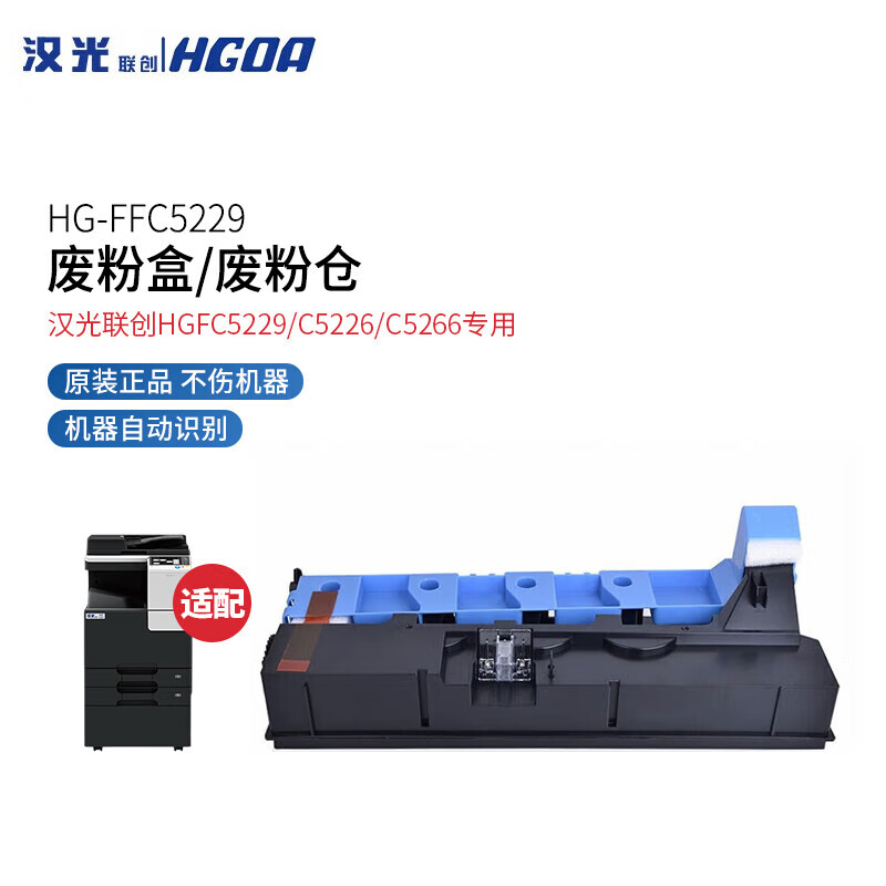 汉光联创 FFC5229 原装废粉盒/废粉仓(适用于汉光联创HGFC5229/C5226/C5266机型)(单位：个)