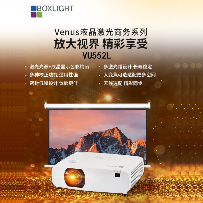 宝视来（BOXLIGHT）激光投影仪5200流明VU552L白色（单位：套）