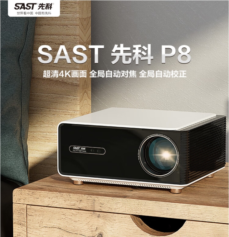先科（SAST）P8 超清4K全自动对焦自动校正自动入幕家庭投影仪(单位：套)