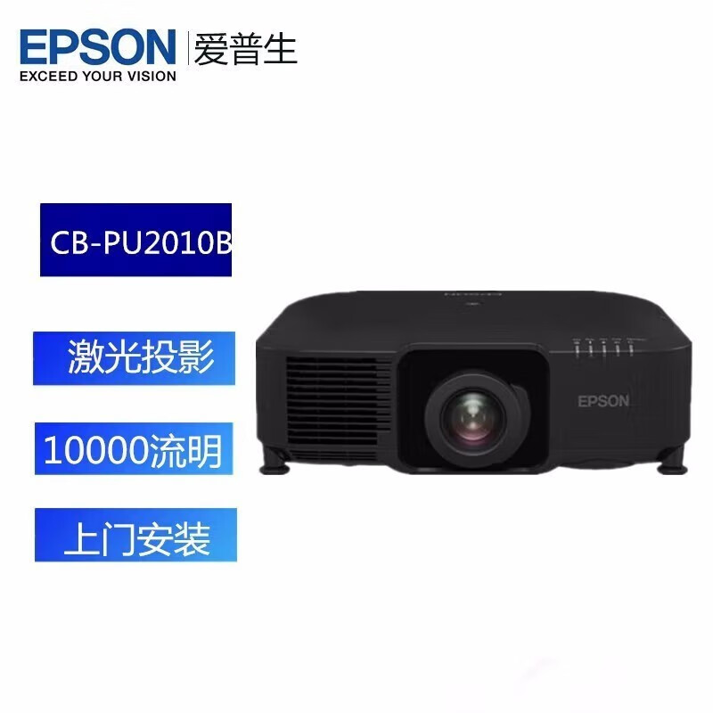 爱普生（EPSON）CB-PU2010B工程投影机(单位：台)