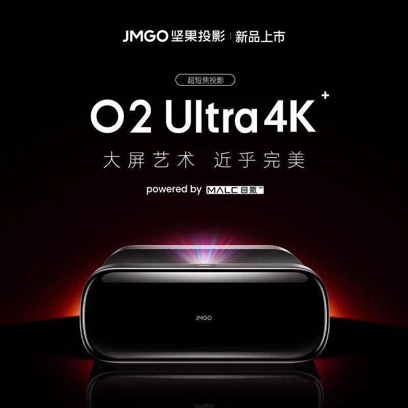 坚果（JMGO）O2 Ultra 4K家庭投影机(单位：台)