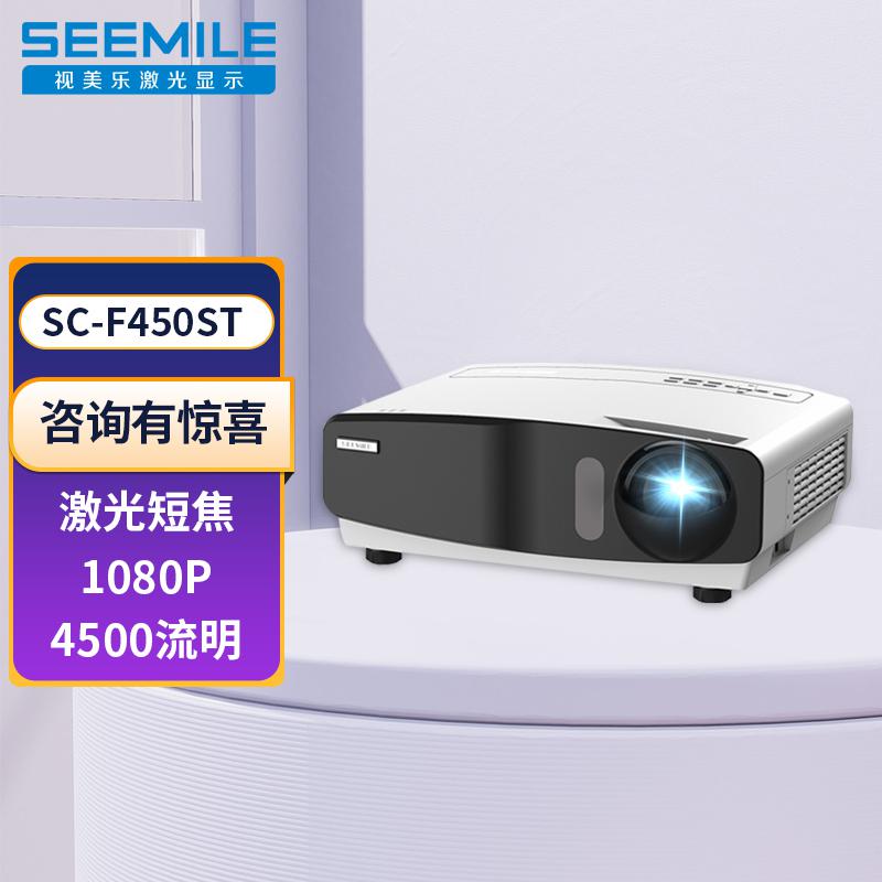 视美乐SC-F450ST短焦激光投影仪 国产办公教育培训高亮工程投影机（4500流明 1080P 0.65英寸芯片 HDR）（台）