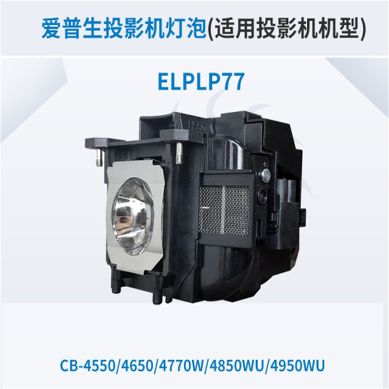 爱普生ELPLP77 灯泡 适用于爱普生CB－l980WU（个）