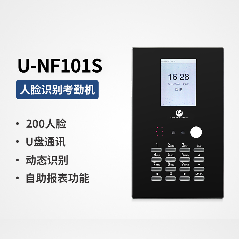 优玛仕U-NF101S可见光动态人脸考勤机打卡机秒识别签到机上班打卡器（黑色）（台）