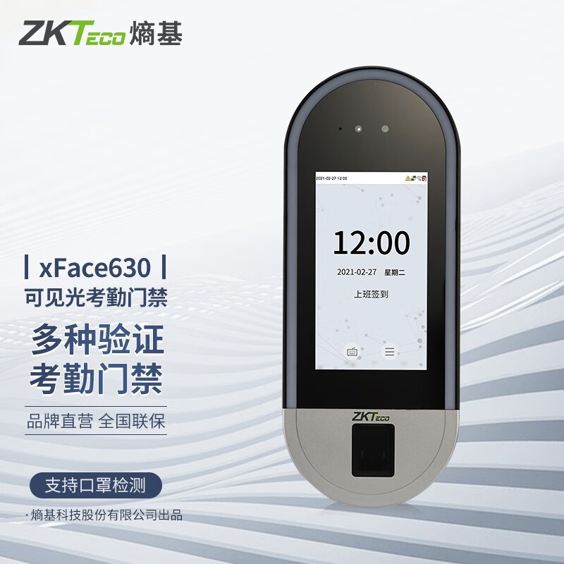熵基（ZKTeco）xface630动态人脸指纹考勤门禁机门禁一体打卡机(单位：台)