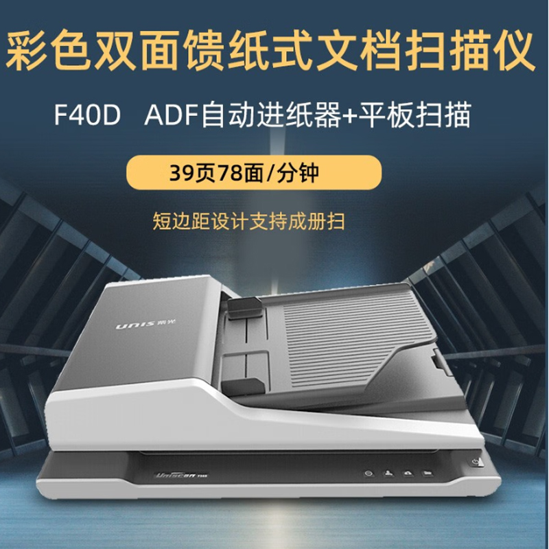 紫光（UNIS）F40D扫描仪A4平板+ADF双面自动批量灰色(台)