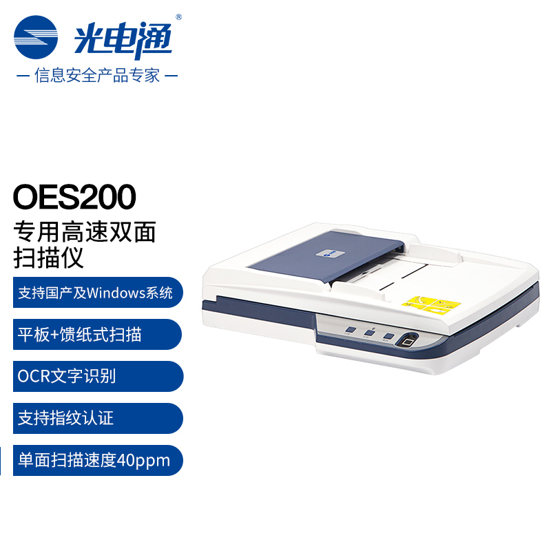 光电通OES200全国产化信创设备专用A4高速双面扫描仪（平板扫描+自动馈纸式扫描 ）文件证件扫描支持指纹认证（台）