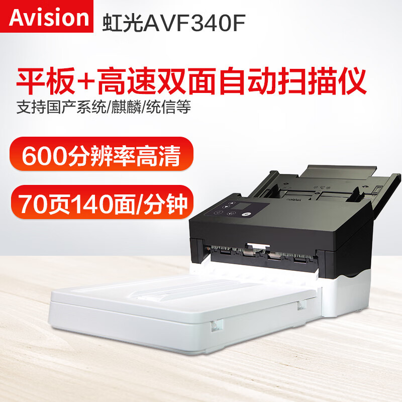 虹光（Avision）AVF340F 平板式+馈纸式扫描 A4 USB单位：台)