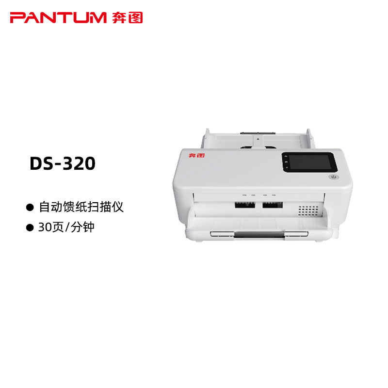 奔图(PANTUM)DS-320国产化A4高速扫描仪 自动馈纸式 300dpi 扫描速度：30页/分钟（单位：台）