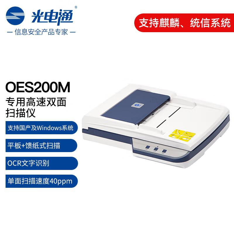 光电通OES200M高速双面扫描仪（单位：台）