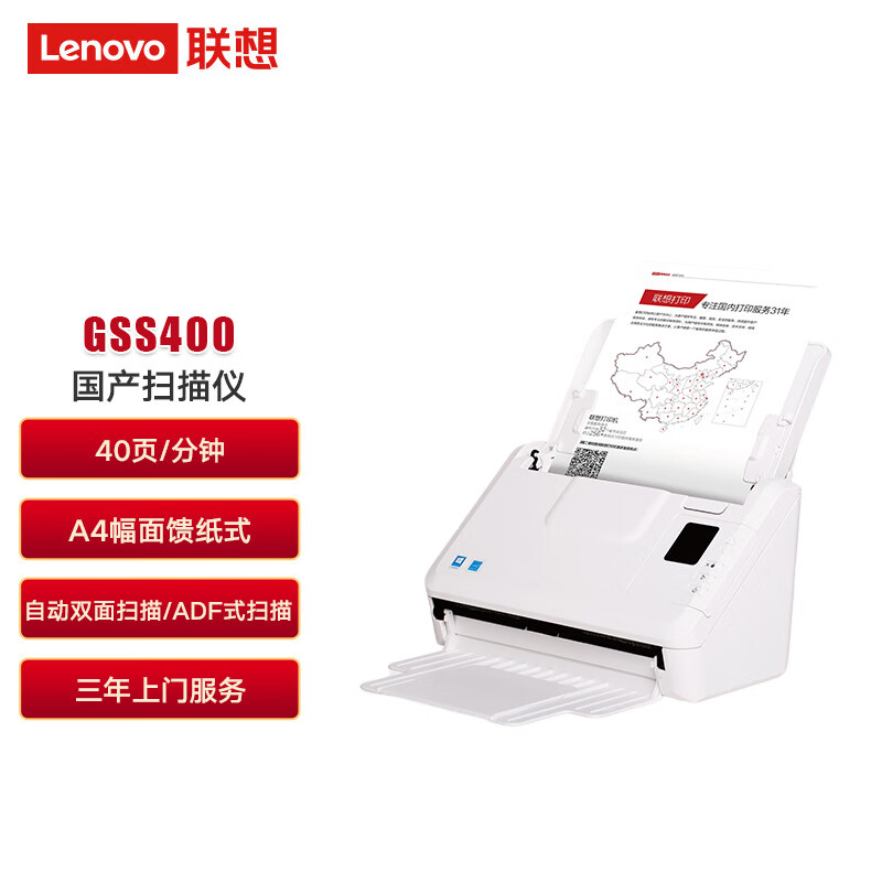 联想（Lenovo）GSS400馈纸式扫描仪 支持麒麟/统信/中科方德/Windows系统(单位：台)