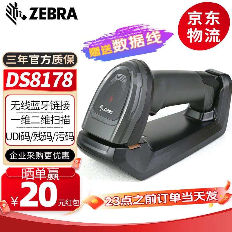 斑马(ZEBRA) DS8178 USB口 二维码 无线 扫描枪 (计价单位：台)
