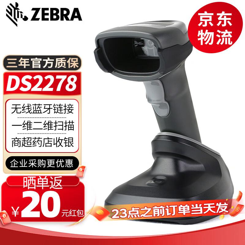 斑马(ZEBRA) DS2278 二维码 无线 扫描枪 (计价单位：台) 黑色