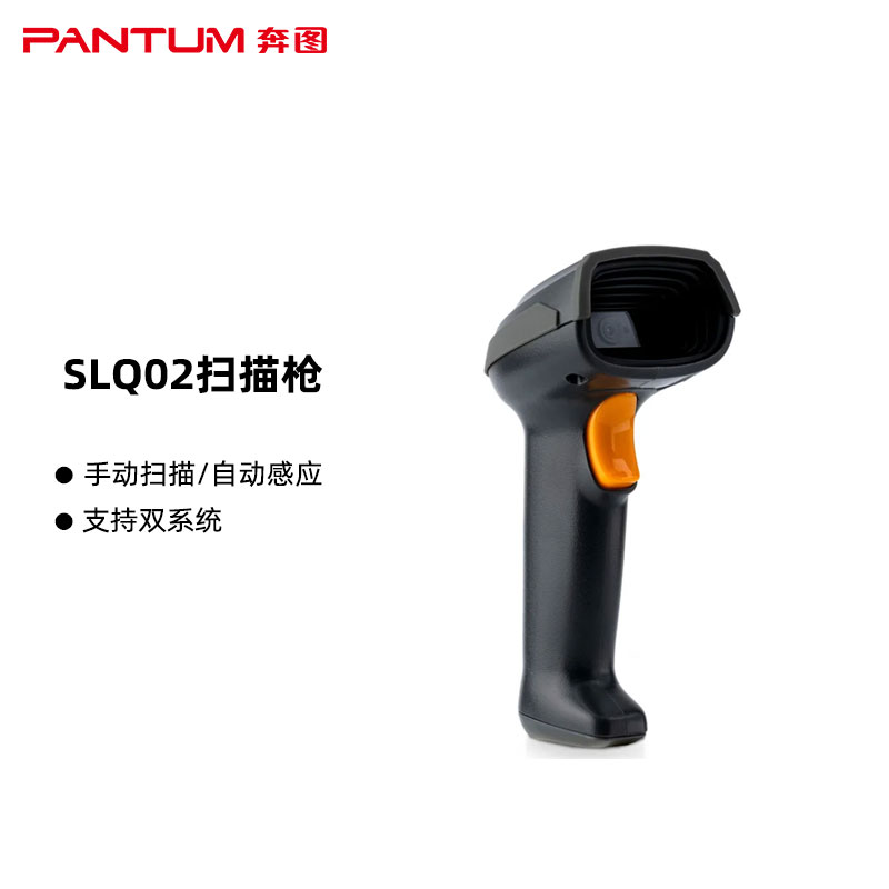 奔图(PANTUM)SLQ02扫描枪 国产化 USB连接 二维码识别 支持双系统 支持手动扫描和自动感应模式 （单位：台）
