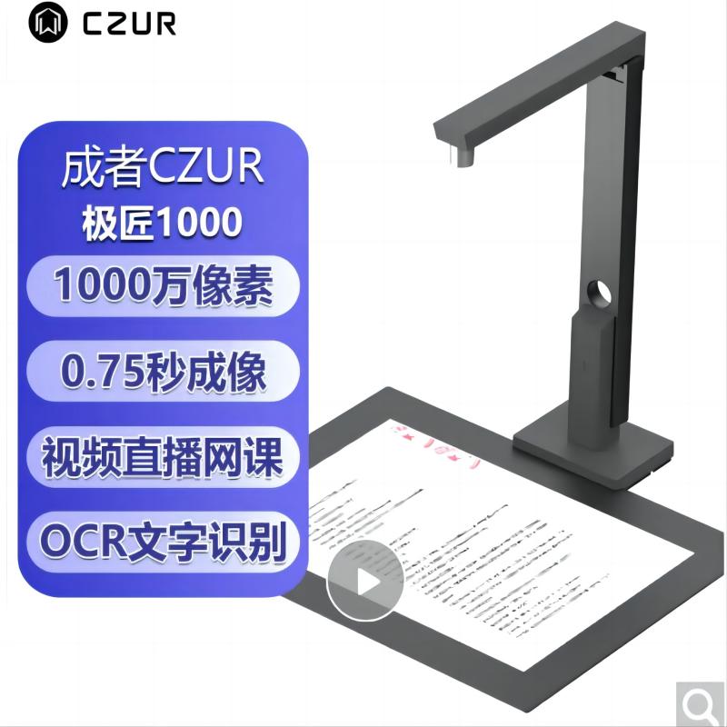 成者（CZUR）极匠1000高拍仪扫描仪(单位：台)