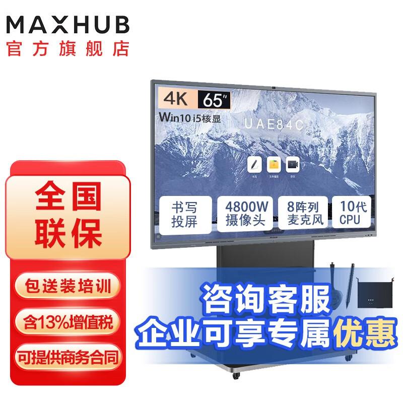 MAXHUB 65寸 I5核显 Win10企业版 智能会议平板 1.00 套/台 (计价单位：台) 银色
