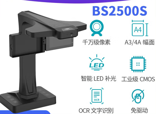 良田办公高拍仪 OCR高清像素 A3 BS2500S（台）