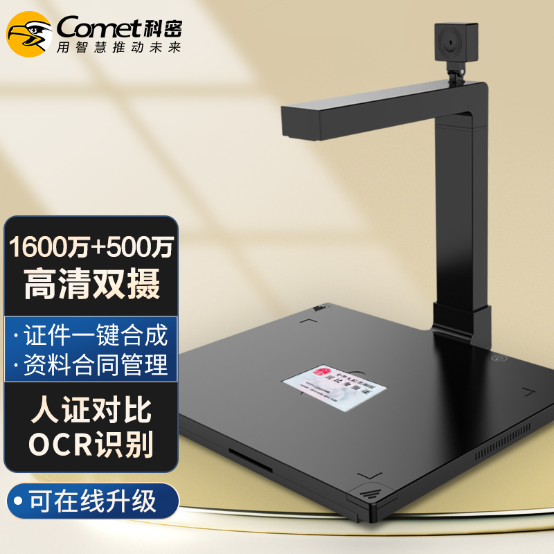 科密 D4416 高拍仪 1300万+500万高清像素 A4硬底 身份证识别模组阅读器 文件快扫 OCR识别 扫描仪（台）