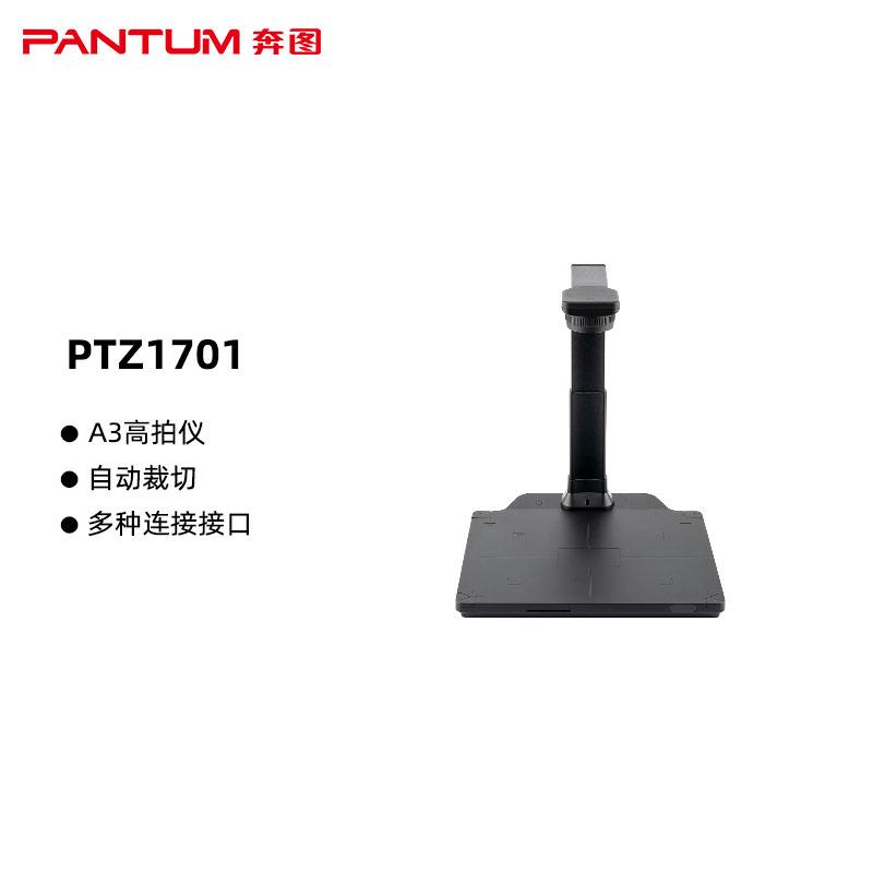 奔图(PANTUM)PTZ1701国产化高拍仪 多种图像处理模式 自动裁切 扫描预览支持A3幅面 USB TPYE、USB HUB、DC三种接口（单位：台）