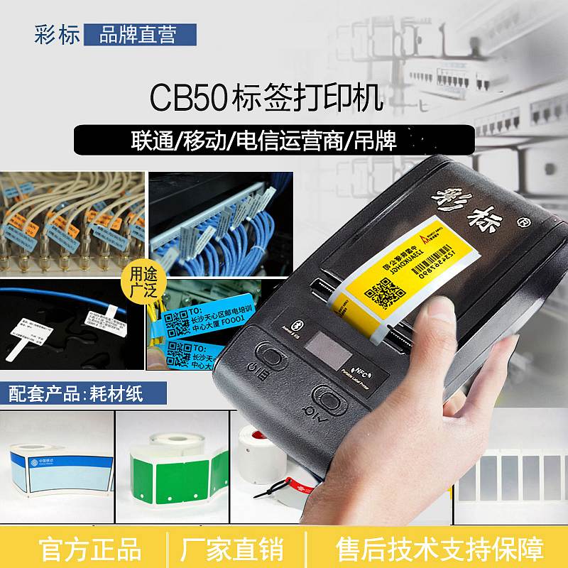 彩标 CB50 标签打印机(计价单位：台) 黑色