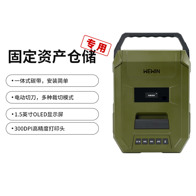 伟文（wewin） 某仓储装备/物资/资产管理专用中型热转印标签打印机GT700T-3A军绿色（带电池）(单位:台)