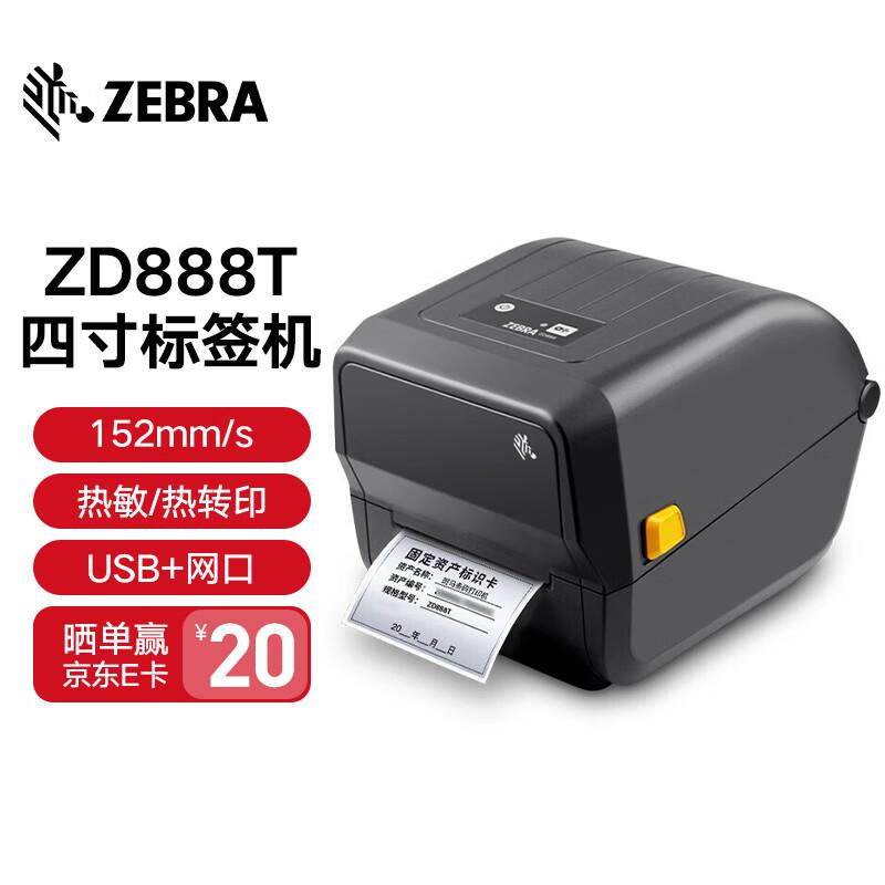 斑马牌（ZEBRA）ZD888T黑色标签打印机热转印条码打印机不干胶GK888T升级版带网口标配(台)