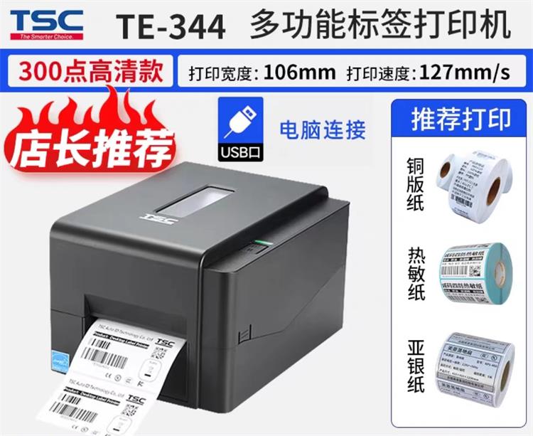 台半（TSC）TE344高清电脑版标签机(单位：台)