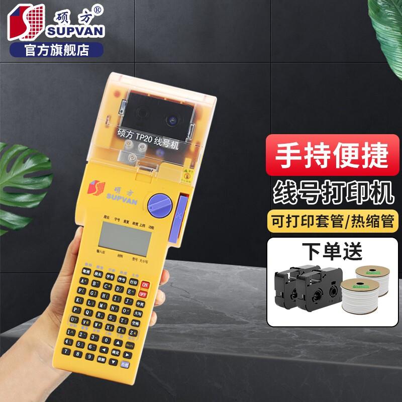 硕方(SUPVAN) TP20 手持线号机 标签机 (计价单位：台) 黄色