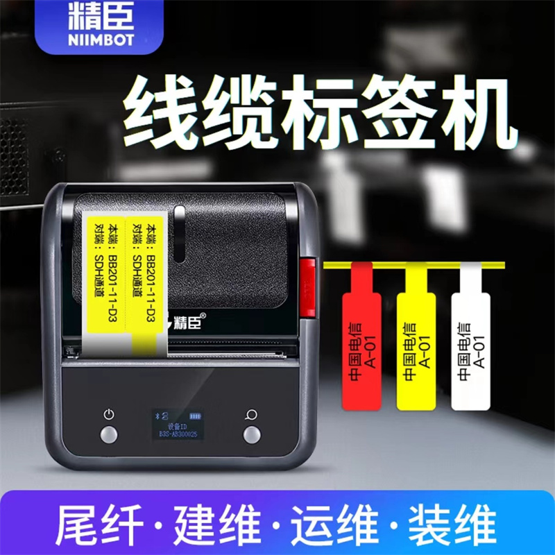 精臣B3S线缆智能标签打印机 便携式 单机(单位：个)