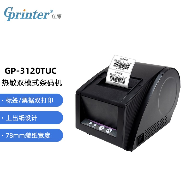 佳博 (Gprinter) GP－3120TUC 热敏标签/小票打印机（单位：台）