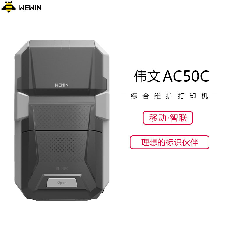 伟文(WEWIN) AC50C 打印机（单位：台）
