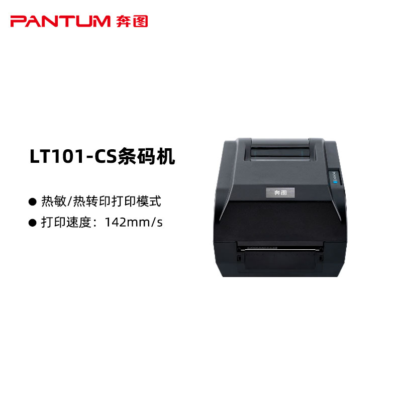 奔图(PANTUM)LT101-CS条码标签打印机 国产化 支持热敏/热转印两种打印模式 打印速度：142mm/s（单位：台）