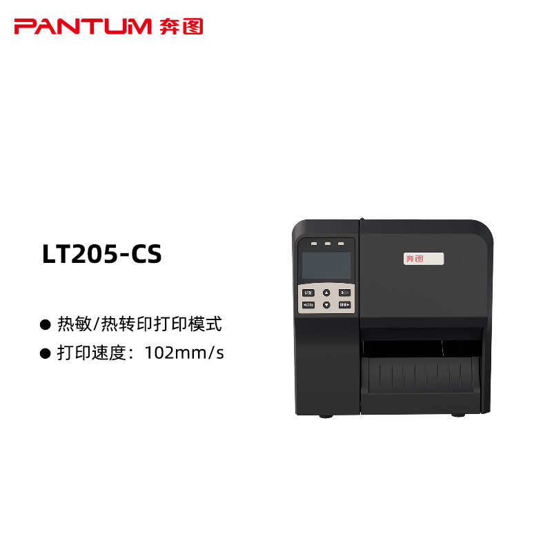 奔图(PANTUM)LT205-CS条码标签打印机 国产化　支持热敏/热转印两种模式 高速打印 打印速度：203mm/s（单位：台）