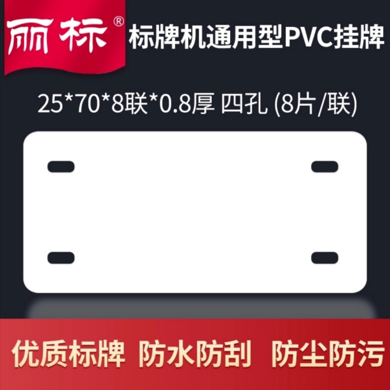 丽标Y2570 0.8厚PVC挂牌白25*70（八连体四孔）800片/盒(盒)