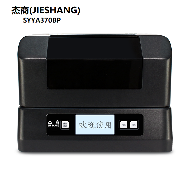 杰商(JIESHANG) SYYA370BP 标牌打印机 (单位：台) 黑