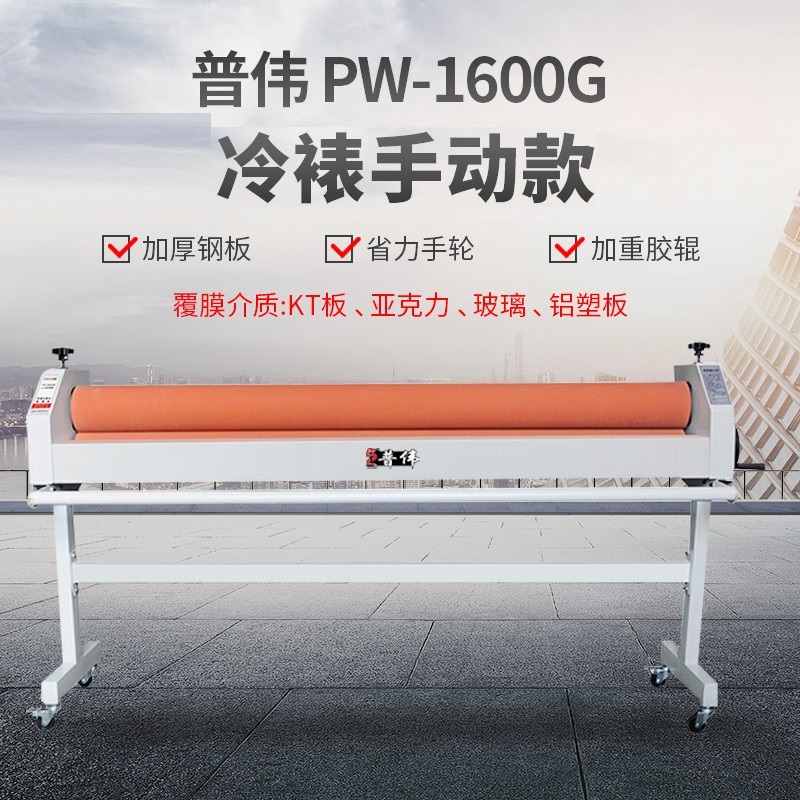 普伟1.6米冷裱机PW1600-G（台）
