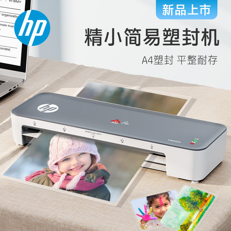 HP惠普 A4智能便捷塑封机 照片文件过塑机 简约时尚过塑机覆膜机 小型家用办公过胶机LW0403（单位：台）