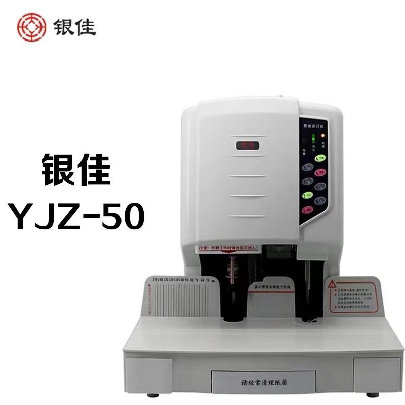 银佳YJZ-50财务凭证装订机500页装订厚度（单位：台）