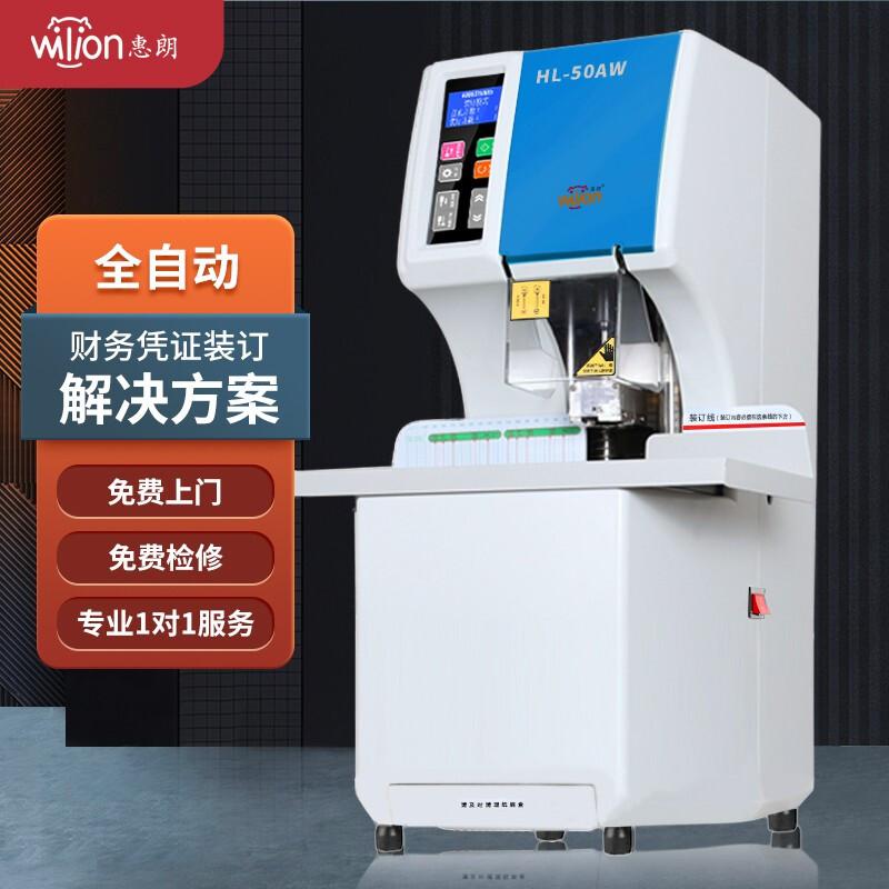 惠朗(huilang) HL-50AW 全自动一键式 财务装订机 (计价单位：台) 白色