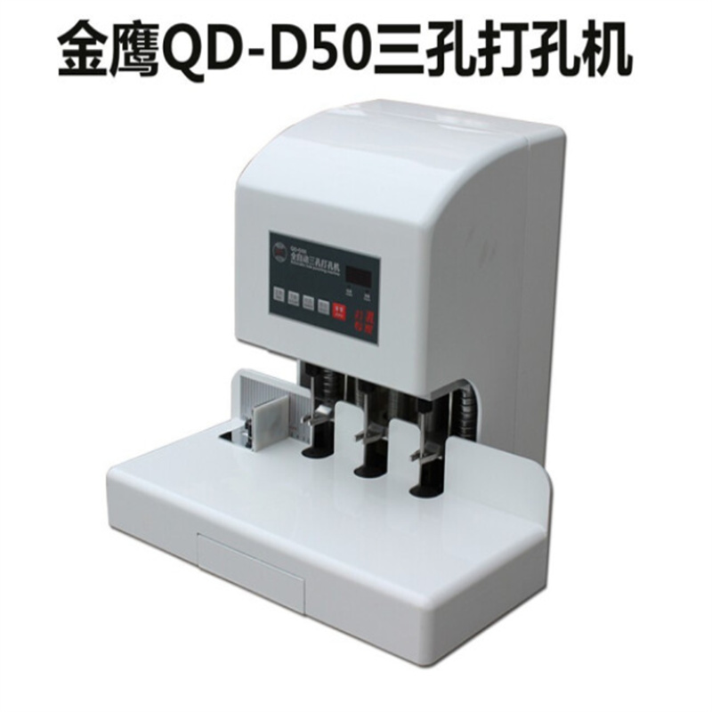 金鹰QD－D50自动财务装订机电动配5MM钻头（台）