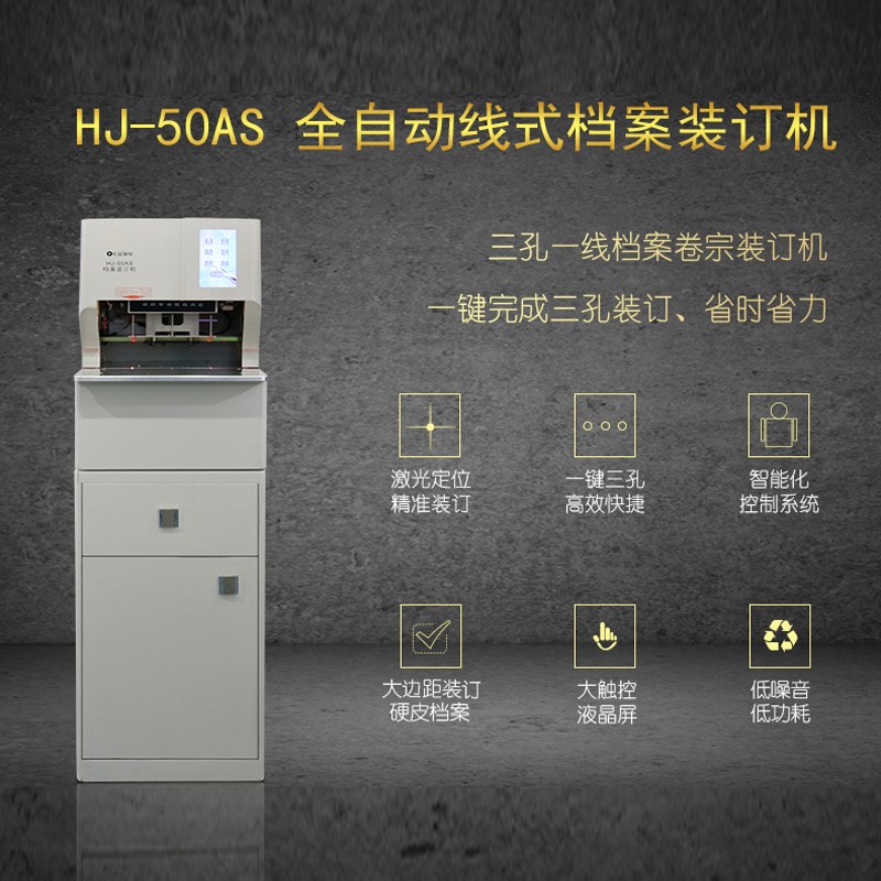 汇金机电 （huijinjidian）HJ50AS全自动线式档案卷宗装订机 三孔一线档案装订机（台）