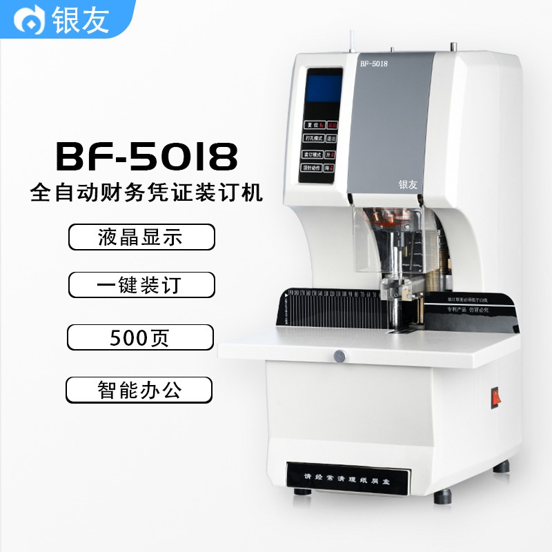 银友BF-5018全自动财务凭证装订机液晶显示