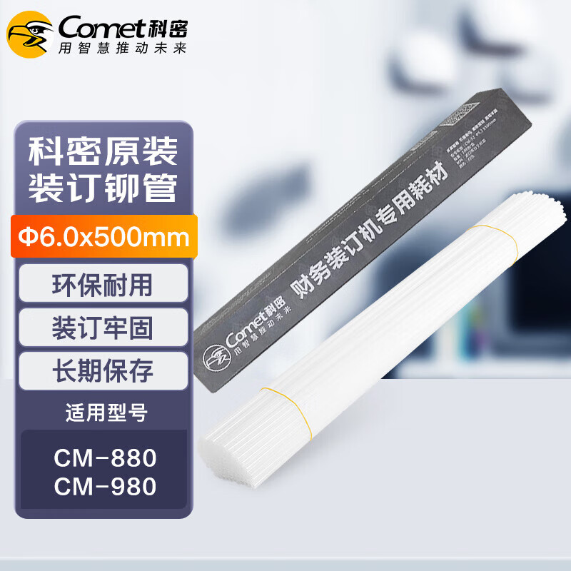 科密（COMET） 6.0mm*500mm财务装订配件铆管100支（单位：盒）