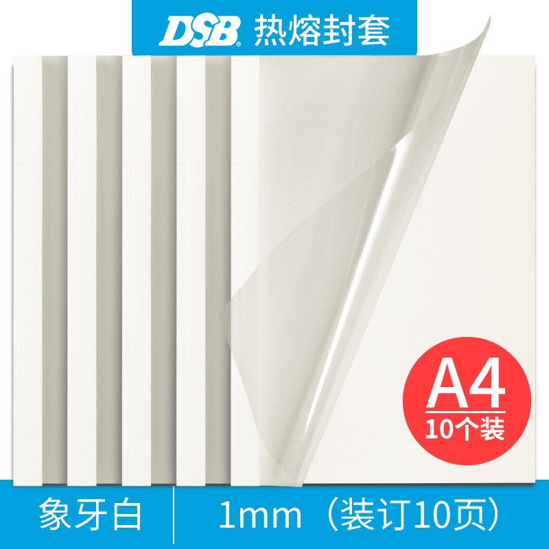 DSB（迪士比）高透明热熔封套 热熔装订机专用胶装封面装订封皮 A4 象牙白 1mm 10个装（包）