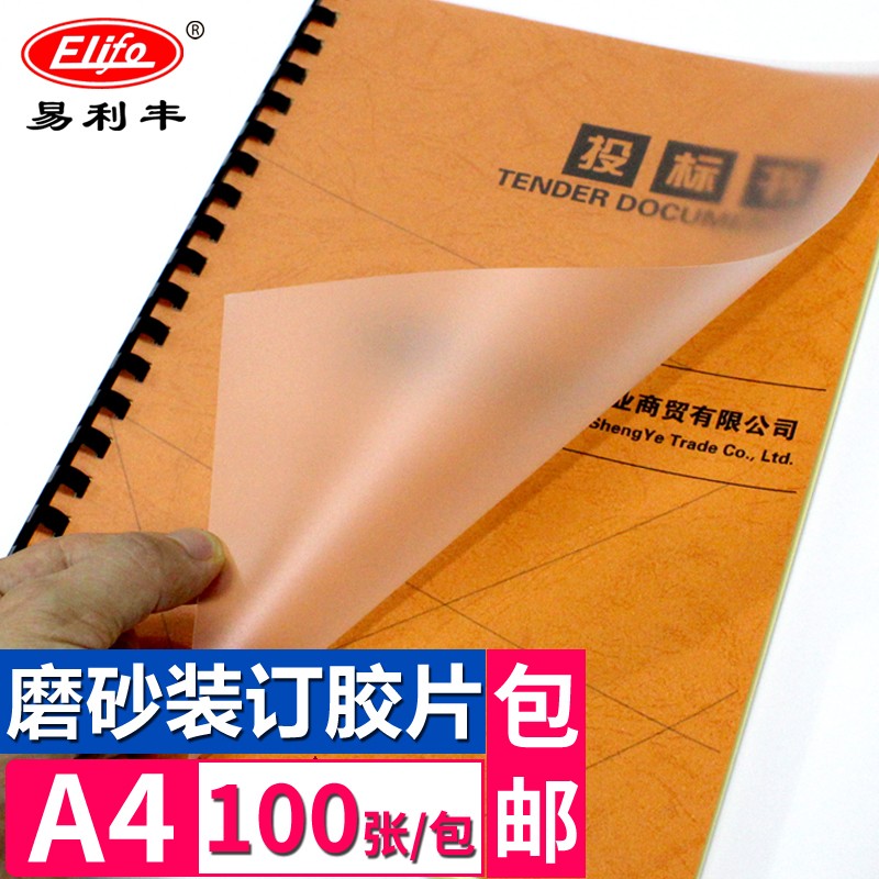 易利丰（elifo）A4 25丝/25C 磨砂 100张装磨砂胶片(单位：包)