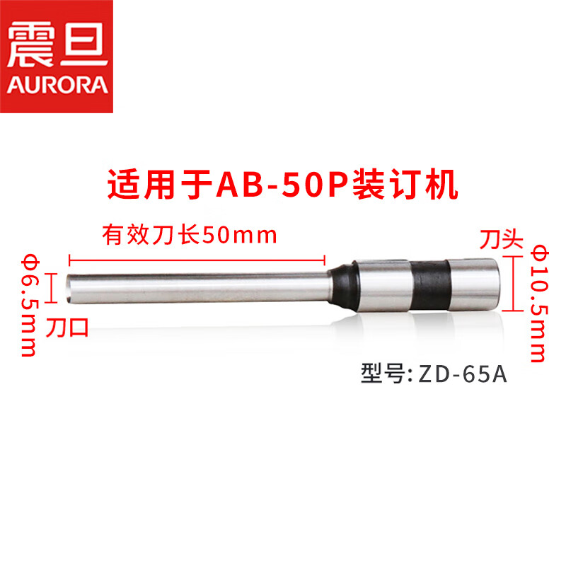 震旦（AURORA）ZD-65A财务装订机专用空心钻刀 φ6.5*50mm 适用机型AB-50P(单位：个)