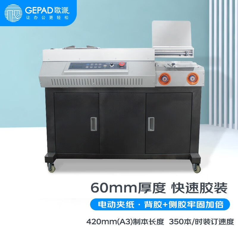 歌派（GEPAD）JZ-60DCA3热熔胶粒装订机（台）